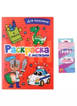 РАСКРАСКА С МЕЛКАМИ. ДЛЯ МАЛЬЧИКОВ