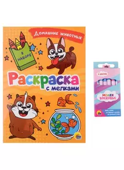 РАСКРАСКА С МЕЛКАМИ. ДОМАШНИЕ ЖИВОТНЫЕ