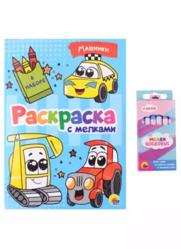 Раскраска с мелками. Машинки