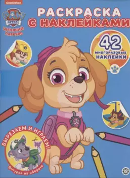Раскраска с многоразовыми наклейками № РН 2011 ("Щенячий патруль")