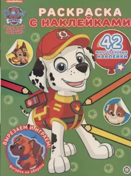 Раскраска с многоразовыми наклейками № РН 2012 ("Щенячий патруль")