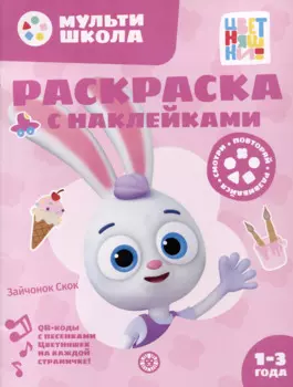 Раскраска с многоразовыми наклейками № РН 2311 ("Зайчонок Скок")