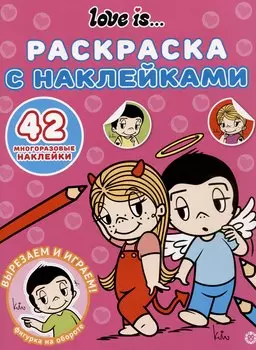 Раскраска с многоразовыми наклейками № РН 2412 "Love Is"