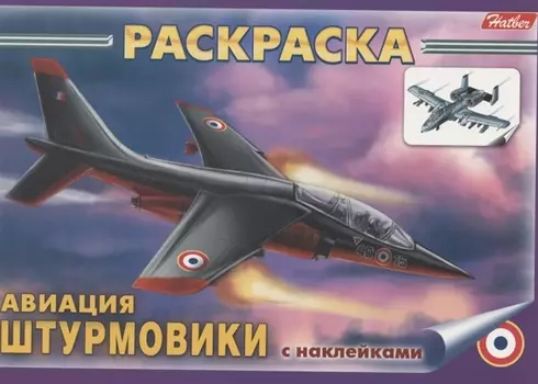 Раскраска с наклейками Авиация Штурмовики