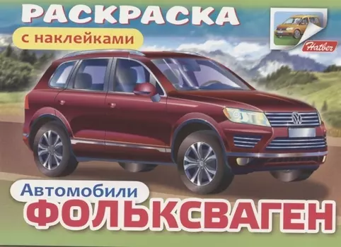Раскраска с наклейками Автомобили Фольксваген
