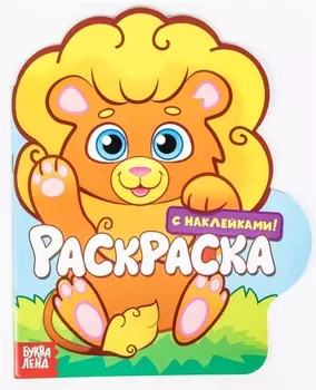 Раскраска с наклейками «Львенок» (2+)