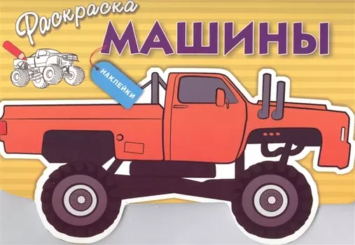 Машины. Вып.4