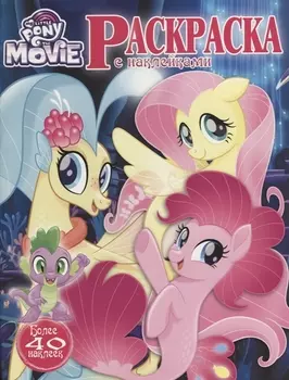 Мой маленький пони. Раскраска с наклейками.