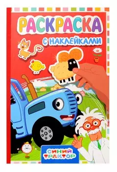 Раскраска с наклейками. Синий трактор