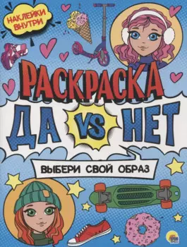 Раскраска с наклейками. Выбери свой образ