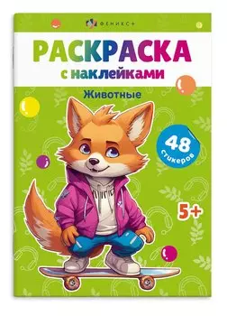 Раскраска с наклейками. Животные (48 наклеек)