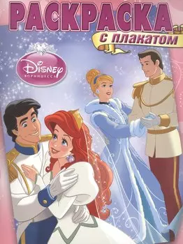 Раскраска с плакатом № РП 1412 ("Принцессы")