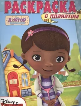 Доктор Плюшева. РП № 1503. Раскраска с плакатом.