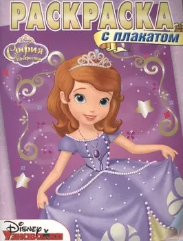 Раскраска с плакатом № РП 1505 ("София Прекрасная")
