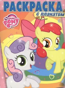 Раскраска с плакатом № РП 1510 ("Мой маленький пони")