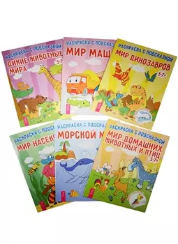 Раскраска с подсказкой Дикие животные Мир динозавров Мир домашних животных Мир машин Мир насекомых Морской мир комплект из 6 книг