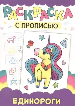 Раскраска с прописью. Единороги