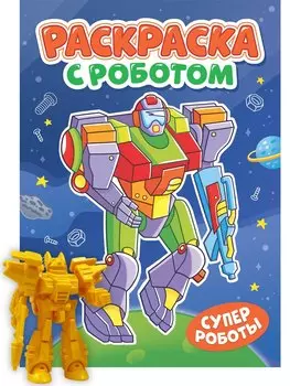 Раскраска с роботом. Супер роботы