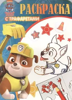 Раскраска с трафаретами. № РТ 1606 ("Щенячий патруль")