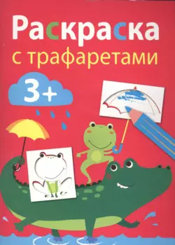 Раскраска с трафаретами. Вып.3