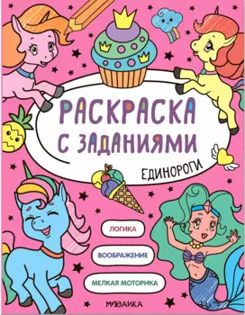 Раскраска с заданиями. Единороги