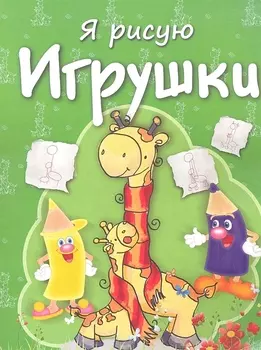 Игрушки
