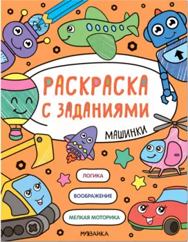 Раскраска с заданиями. Машинки