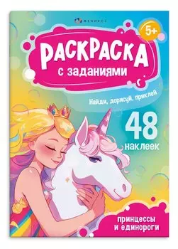 Раскраска с заданиями. Принцессы и Единороги (48 наклеек)