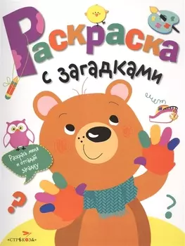 Раскраска с загадками Выпуск 3