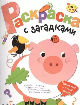 Раскраска с загадками. Вып.4. Поросенок