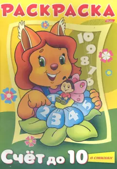 Раскраска "Счет до 10" в стихах