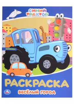 Раскраска. Синий трактор. Весёлый город