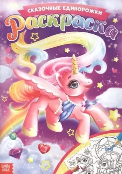 Раскраска. Сказочные единорожки