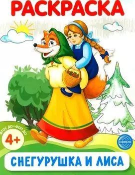 Раскраска. Снегурушка и лиса