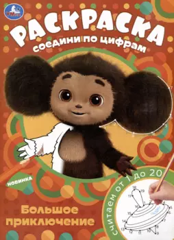 Раскраска. Соедини по цифрам. Чебурашка. Большое приключение. Считаем от 1 до 20