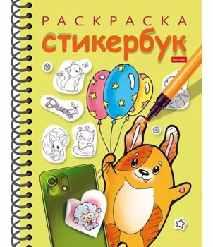 Раскраска-стикербук. Собачка с шариками