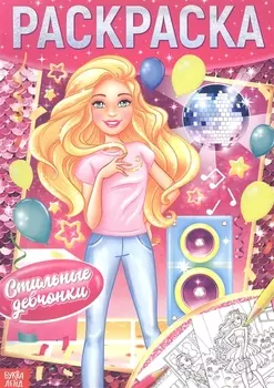 Раскраска «Стильные девчонки»