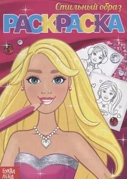 Раскраска «Стильный образ»