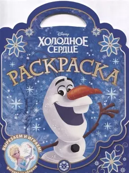 Раскраска-сумочка Холодное сердце