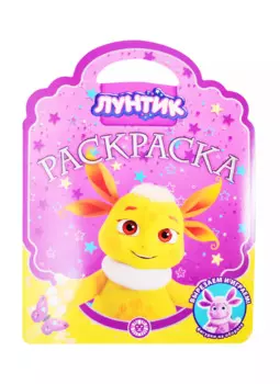 Раскраска-сумочка "Лунтик"