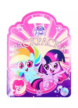 Раскраска-сумочка "Мой маленький пони"
