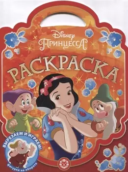 Раскраска-сумочка Принцесса Disney