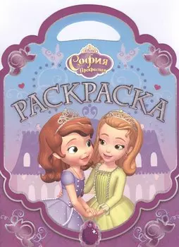 Раскраска-сумочка № РСУ 1504 ("София Прекрасная")