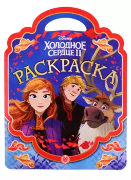 Раскраска-сумочка № РСУ 1907. "Холодное сердце 2"
