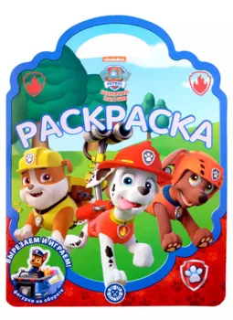 Раскраска-сумочка № РСУ 2202 ("Щенячий патруль")