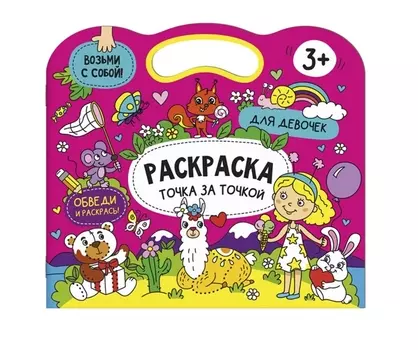 Раскраска точка за точкой. Для девочек