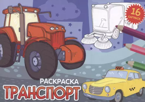 РАСКРАСКИ А5 эконом. альбомные. ТРАНСПОРТ (новая)