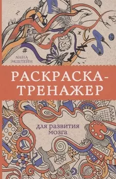Раскраска-тренажер для развития мозгам. Раскраски антистресс