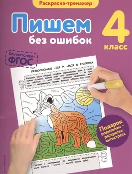 Пишем без ошибок. 4-й класс