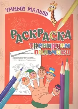 Раскраска. Тренируем пальчики